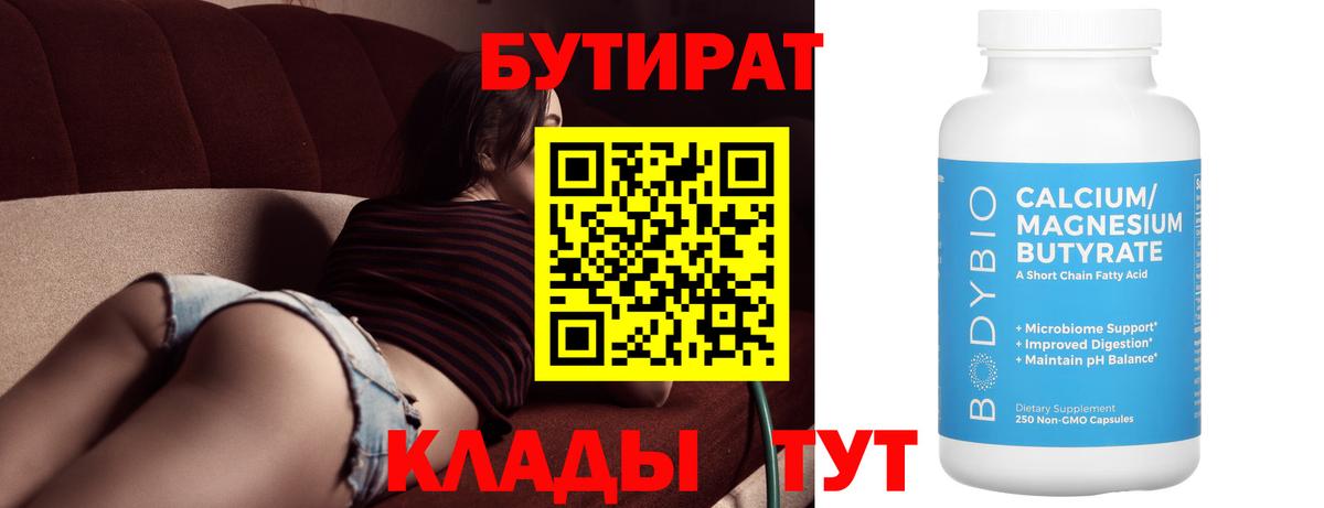 БУТИРАТ бутандиол  Вход с VPN  Бутират  Нижний Тагил 