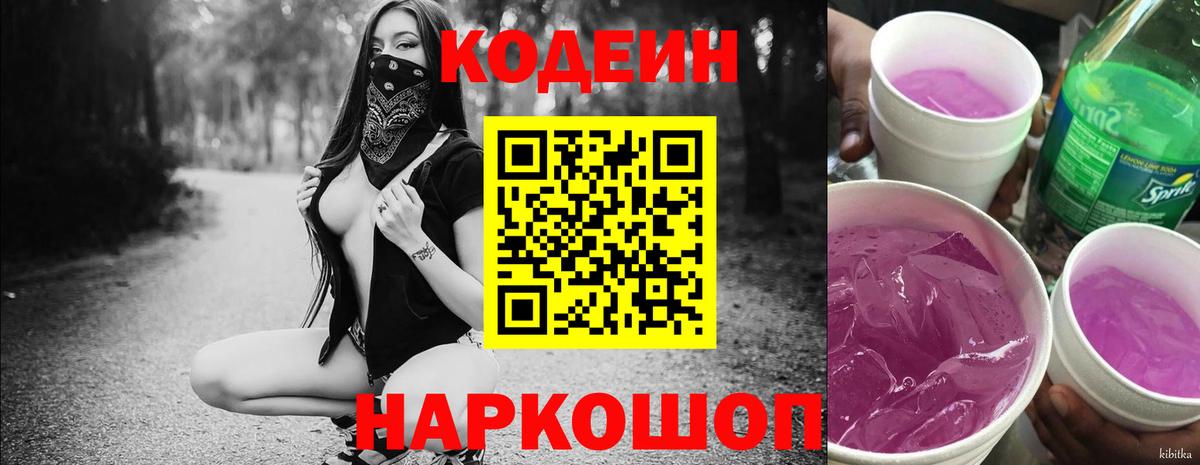 Кодеиновый сироп Lean Purple Drank Нижний Тагил